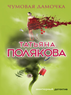cover image of Чумовая дамочка